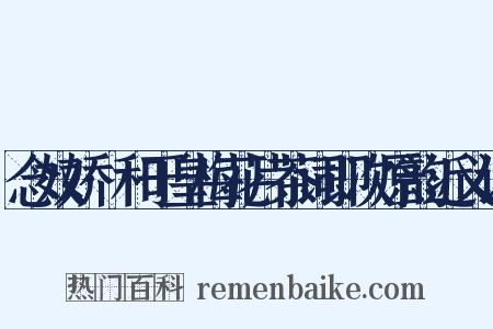 念奴娇·和于皇梅花片茶词即次原韵近义词是什么意思的图片